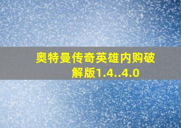 奥特曼传奇英雄内购破解版1.4..4.0