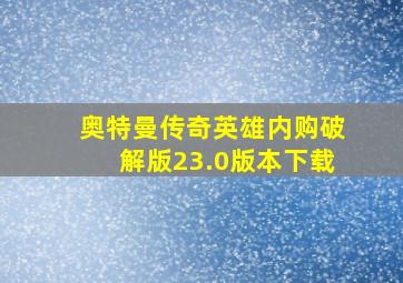 奥特曼传奇英雄内购破解版23.0版本下载