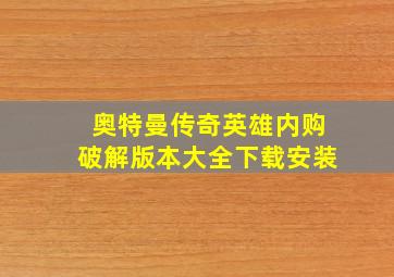 奥特曼传奇英雄内购破解版本大全下载安装