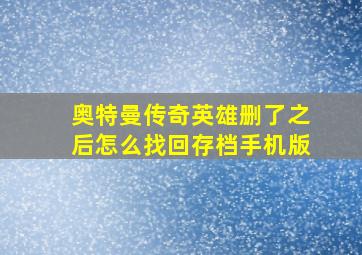 奥特曼传奇英雄删了之后怎么找回存档手机版