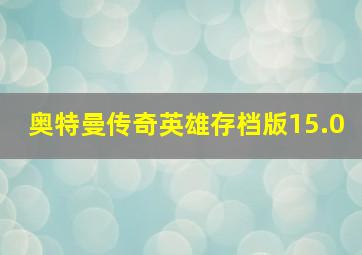 奥特曼传奇英雄存档版15.0