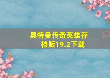 奥特曼传奇英雄存档版19.2下载