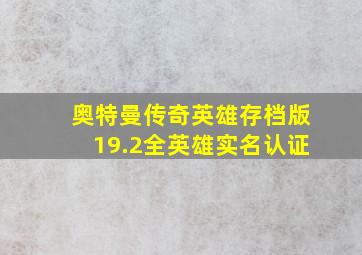 奥特曼传奇英雄存档版19.2全英雄实名认证