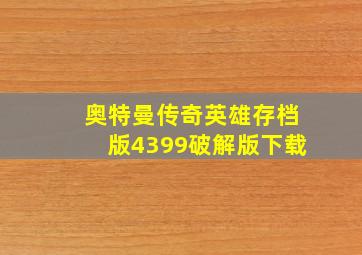 奥特曼传奇英雄存档版4399破解版下载