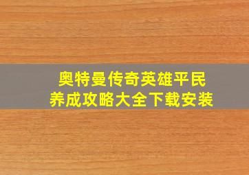 奥特曼传奇英雄平民养成攻略大全下载安装