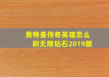 奥特曼传奇英雄怎么刷无限钻石2019版