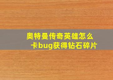 奥特曼传奇英雄怎么卡bug获得钻石碎片