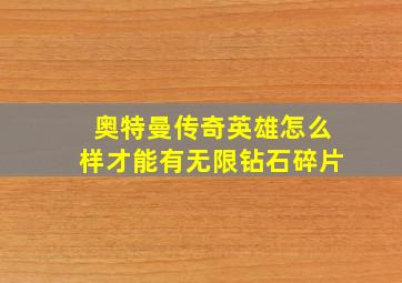 奥特曼传奇英雄怎么样才能有无限钻石碎片