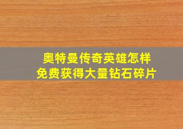 奥特曼传奇英雄怎样免费获得大量钻石碎片