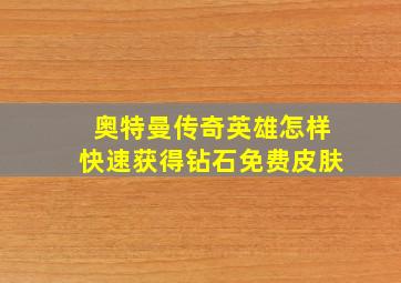 奥特曼传奇英雄怎样快速获得钻石免费皮肤