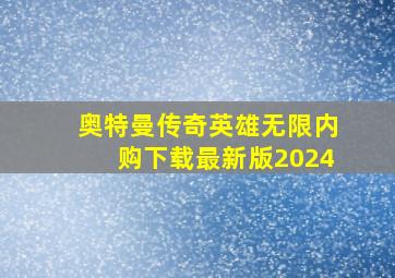 奥特曼传奇英雄无限内购下载最新版2024