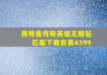 奥特曼传奇英雄无限钻石版下载安装4399