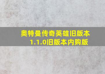 奥特曼传奇英雄旧版本1.1.0旧版本内购版