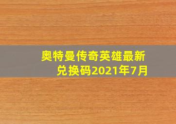 奥特曼传奇英雄最新兑换码2021年7月