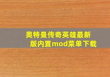 奥特曼传奇英雄最新版内置mod菜单下载