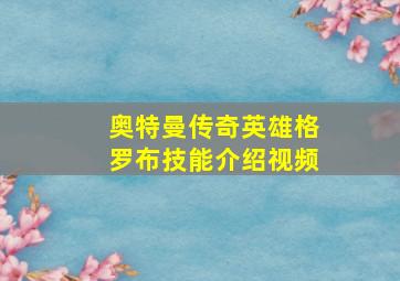 奥特曼传奇英雄格罗布技能介绍视频