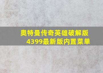 奥特曼传奇英雄破解版4399最新版内置菜单