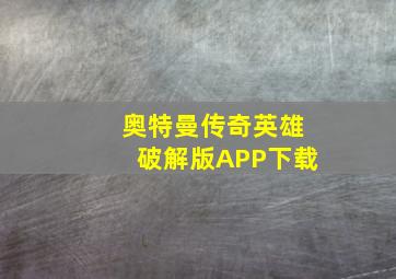 奥特曼传奇英雄破解版APP下载