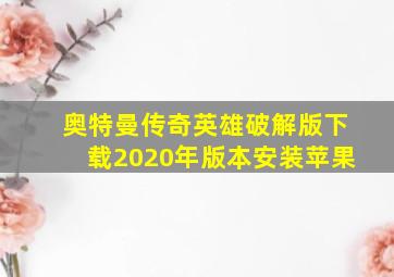 奥特曼传奇英雄破解版下载2020年版本安装苹果