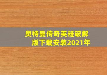 奥特曼传奇英雄破解版下载安装2021年