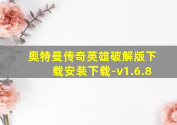 奥特曼传奇英雄破解版下载安装下载-v1.6.8