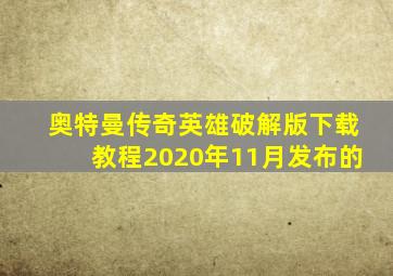 奥特曼传奇英雄破解版下载教程2020年11月发布的