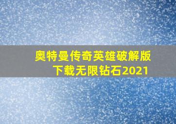 奥特曼传奇英雄破解版下载无限钻石2021