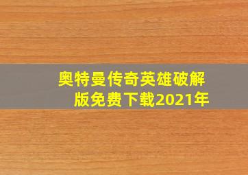 奥特曼传奇英雄破解版免费下载2021年