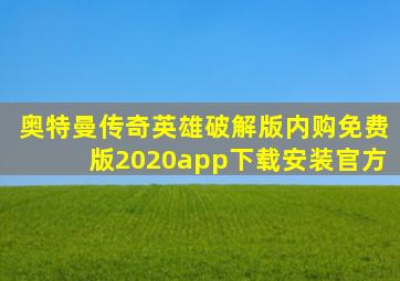 奥特曼传奇英雄破解版内购免费版2020app下载安装官方