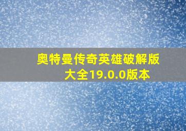 奥特曼传奇英雄破解版大全19.0.0版本