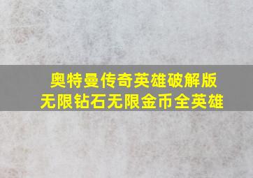 奥特曼传奇英雄破解版无限钻石无限金币全英雄