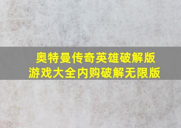 奥特曼传奇英雄破解版游戏大全内购破解无限版