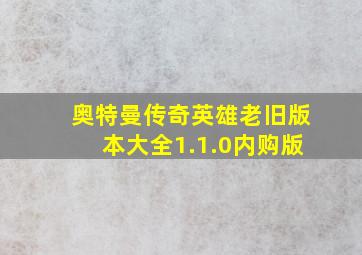 奥特曼传奇英雄老旧版本大全1.1.0内购版