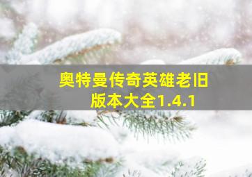 奥特曼传奇英雄老旧版本大全1.4.1