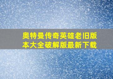 奥特曼传奇英雄老旧版本大全破解版最新下载