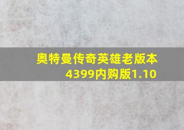 奥特曼传奇英雄老版本4399内购版1.10