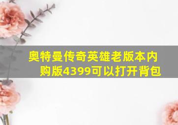 奥特曼传奇英雄老版本内购版4399可以打开背包