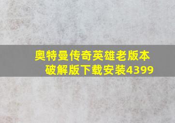 奥特曼传奇英雄老版本破解版下载安装4399