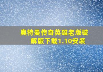 奥特曼传奇英雄老版破解版下载1.10安装