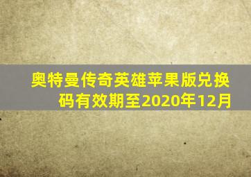 奥特曼传奇英雄苹果版兑换码有效期至2020年12月