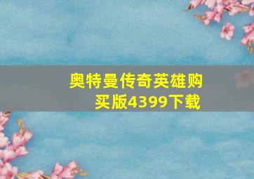 奥特曼传奇英雄购买版4399下载