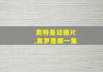 奥特曼动画片,赛罗是哪一集