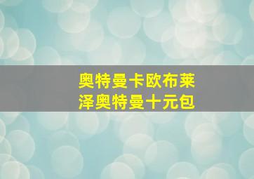 奥特曼卡欧布莱泽奥特曼十元包