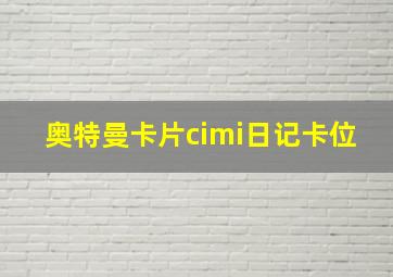 奥特曼卡片cimi日记卡位