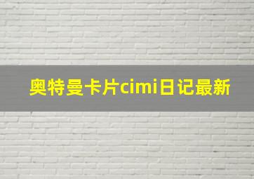 奥特曼卡片cimi日记最新