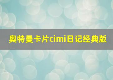 奥特曼卡片cimi日记经典版