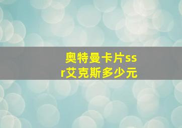 奥特曼卡片ssr艾克斯多少元