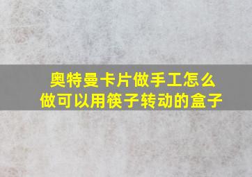 奥特曼卡片做手工怎么做可以用筷子转动的盒子