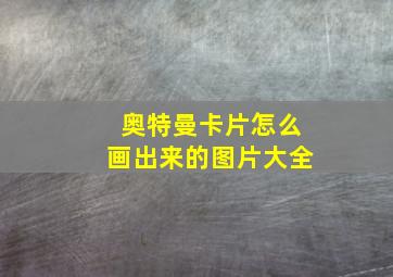 奥特曼卡片怎么画出来的图片大全