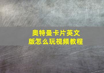 奥特曼卡片英文版怎么玩视频教程